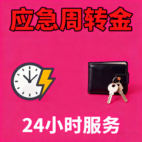 贵阳应急短期借款，无隐形消费